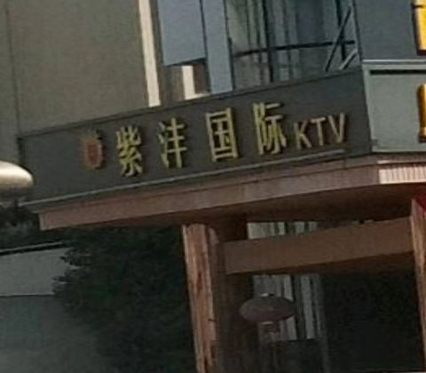 惠州紫沣国际KTV消费价格