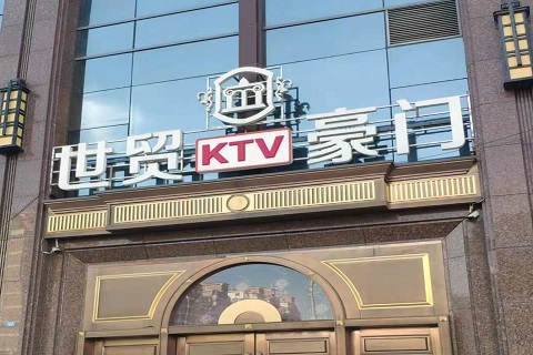 惠州世贸豪门KTV消费价格
